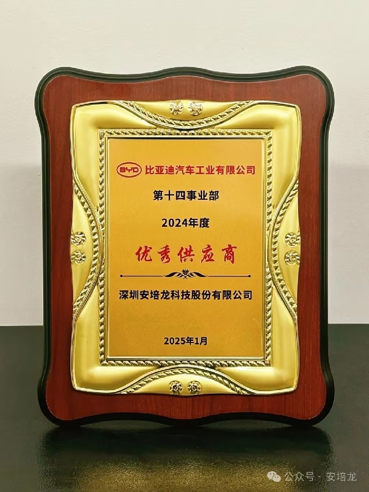 公司新闻：新年开门红，AG庄闲（301413）喜获比亚迪汽车“2024年优秀供应商”殊荣