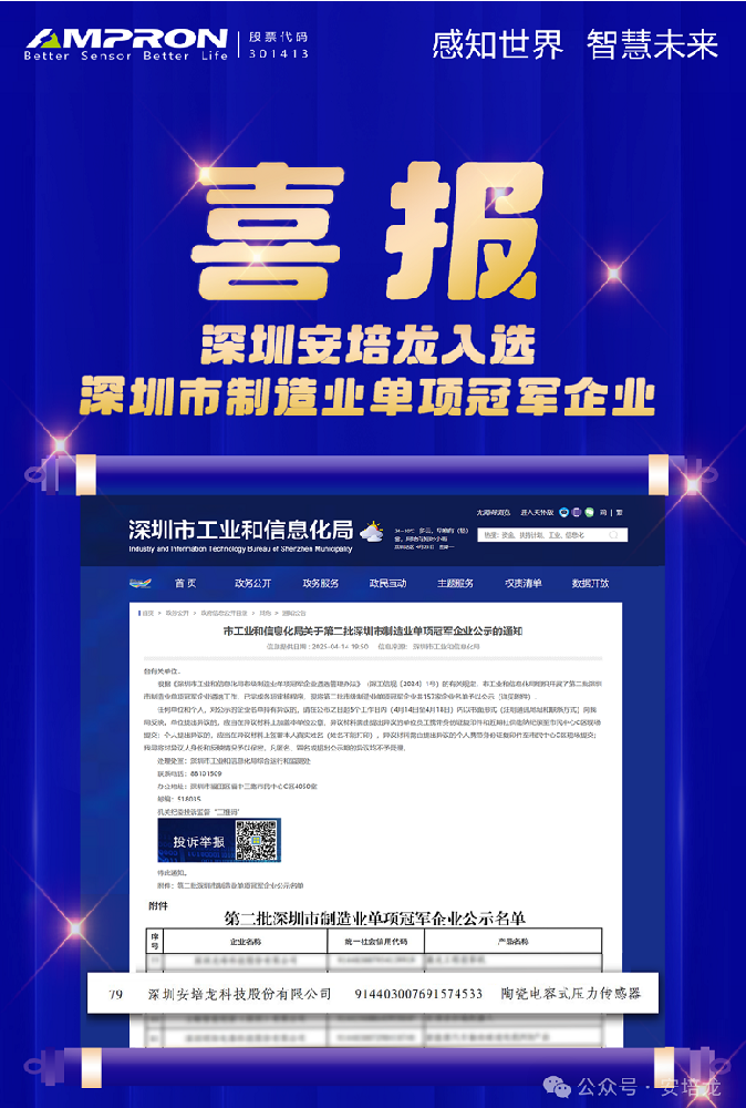 公司新闻：AG庄闲（301413）入选深圳制造业“单项冠军”，陶瓷电容式压力传感器领军者再获认可！